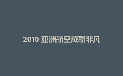 2010 亚洲航空成就非凡