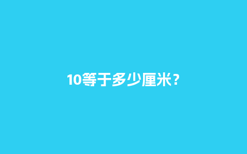 10等于多少厘米？