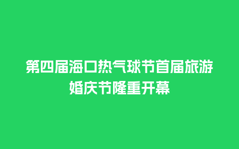 第四届海口热气球节首届旅游婚庆节隆重开幕