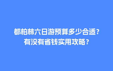 都柏林六日游预算多少合适？有没有省钱实用攻略？