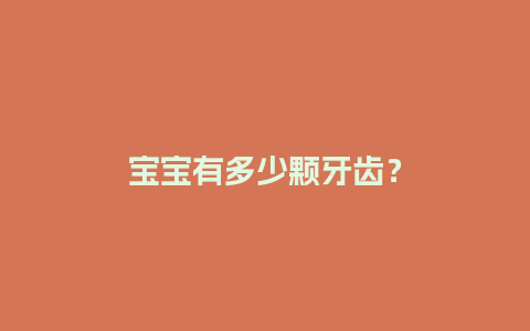 宝宝有多少颗牙齿？