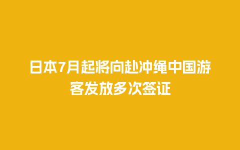 日本7月起将向赴冲绳中国游客发放多次签证