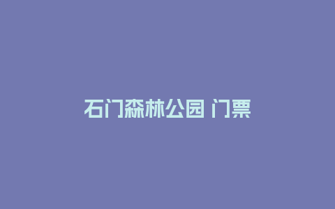 石门森林公园 门票