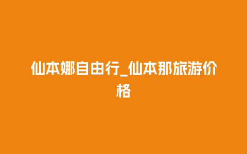 仙本娜自由行_仙本那旅游价格