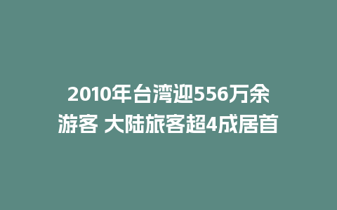 2010年台湾迎556万余游客 大陆旅客超4成居首