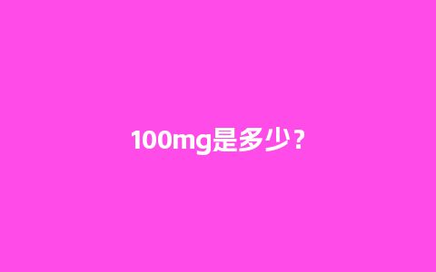 100mg是多少？