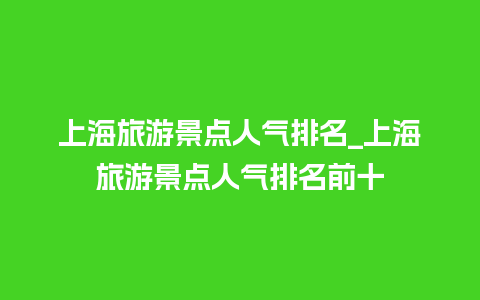 上海旅游景点人气排名_上海旅游景点人气排名前十