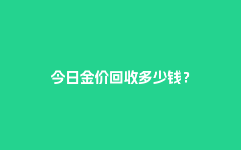 今日金价回收多少钱？