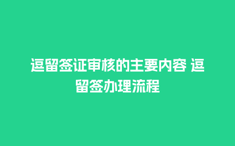 逗留签证审核的主要内容 逗留签办理流程