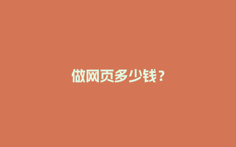 做网页多少钱？