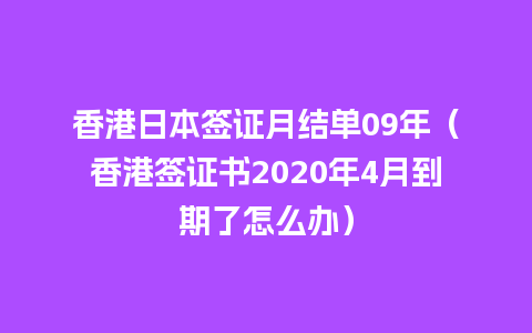 香港日本签证月结单09年（香港签证书2020年4月到期了怎么办）