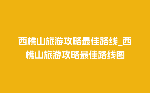 西樵山旅游攻略最佳路线_西樵山旅游攻略最佳路线图