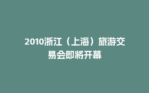 2010浙江（上海）旅游交易会即将开幕