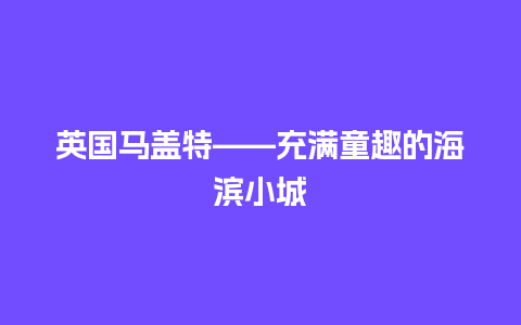 英国马盖特——充满童趣的海滨小城