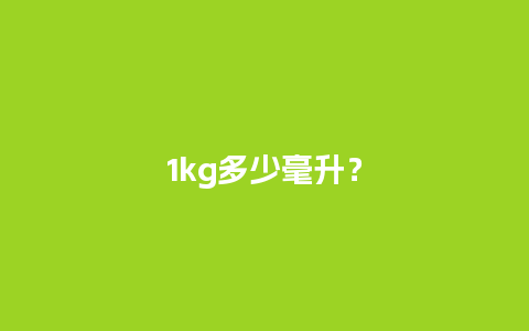 1kg多少毫升？