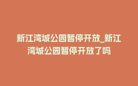 新江湾城公园暂停开放_新江湾城公园暂停开放了吗