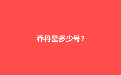 乔丹是多少号？