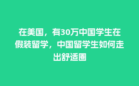 在美国，有30万中国学生在假装留学，中国留学生如何走出舒适圈