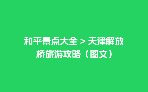 和平景点大全 > 天津解放桥旅游攻略（图文）