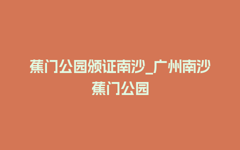 蕉门公园颁证南沙_广州南沙蕉门公园