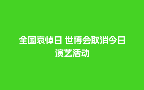 全国哀悼日 世博会取消今日演艺活动