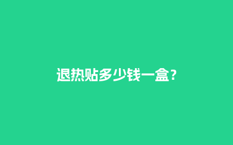 退热贴多少钱一盒？