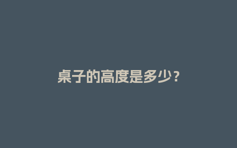 桌子的高度是多少？