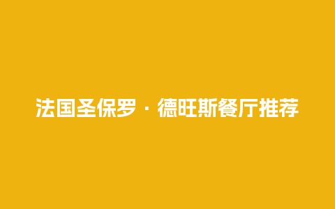 法国圣保罗·德旺斯餐厅推荐