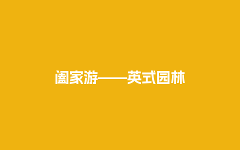 阖家游——英式园林