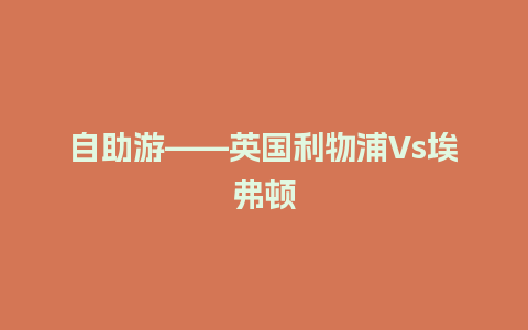 自助游——英国利物浦Vs埃弗顿