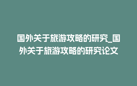 国外关于旅游攻略的研究_国外关于旅游攻略的研究论文