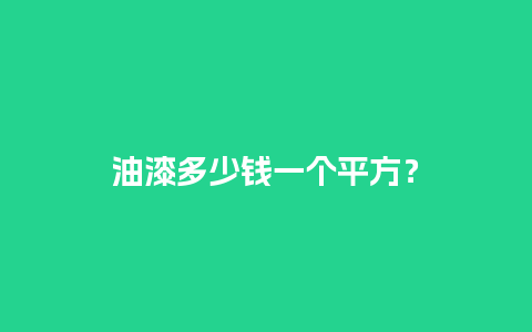 油漆多少钱一个平方？