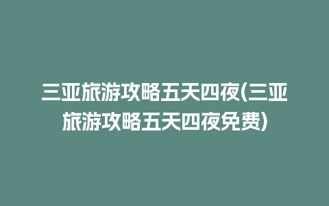 三亚旅游攻略五天四夜(三亚旅游攻略五天四夜免费)