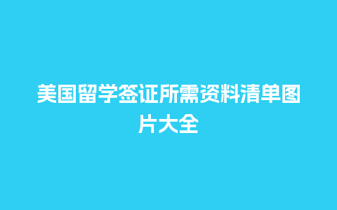 美国留学签证所需资料清单图片大全