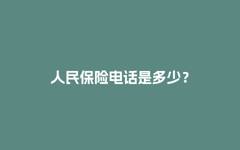 人民保险电话是多少？