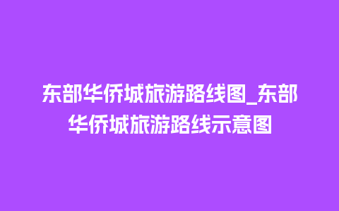 东部华侨城旅游路线图_东部华侨城旅游路线示意图