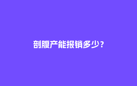 剖腹产能报销多少？