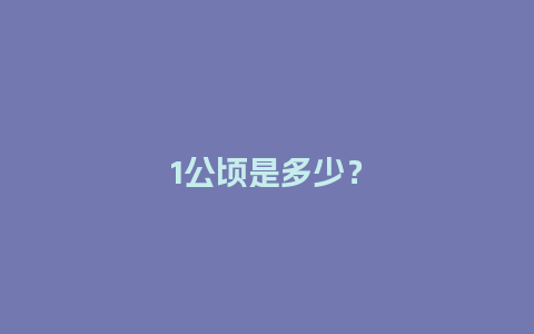 1公顷是多少？