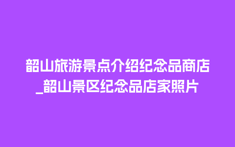 韶山旅游景点介绍纪念品商店_韶山景区纪念品店家照片