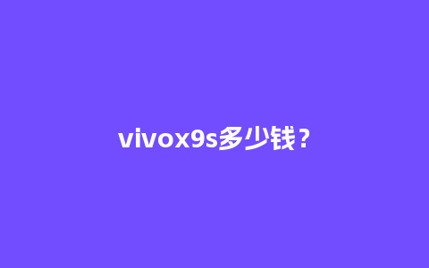 vivox9s多少钱？