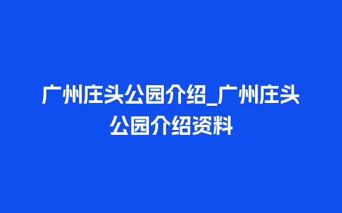 广州庄头公园介绍_广州庄头公园介绍资料