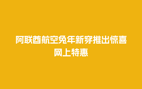 阿联酋航空兔年新穿推出惊喜网上特惠