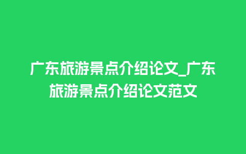 广东旅游景点介绍论文_广东旅游景点介绍论文范文