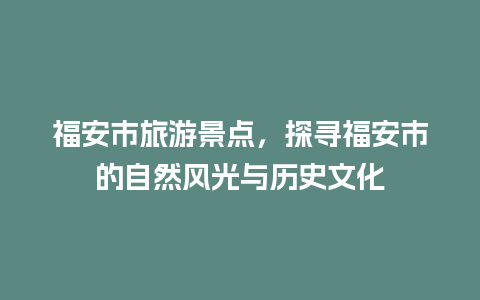 福安市旅游景点，探寻福安市的自然风光与历史文化