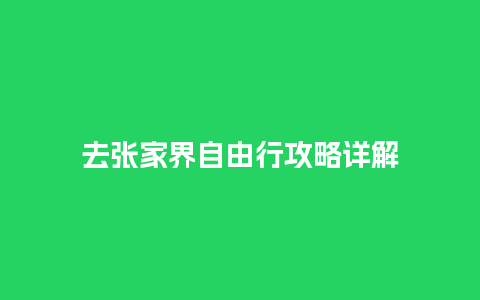 去张家界自由行攻略详解