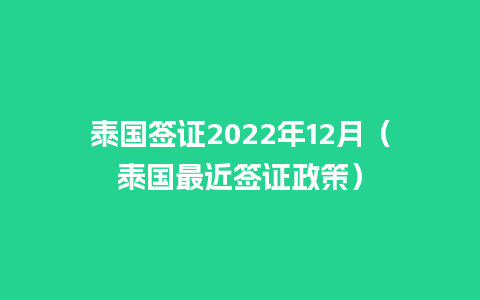 泰国签证2022年12月（泰国最近签证政策）