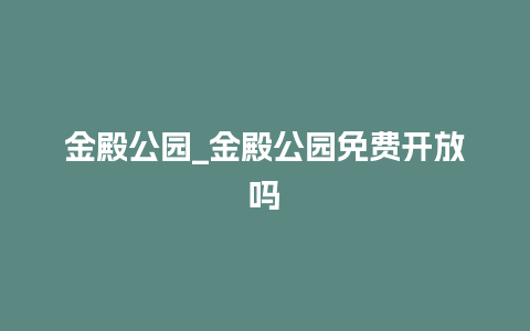 金殿公园_金殿公园免费开放吗