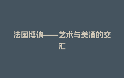 法国博讷——艺术与美酒的交汇