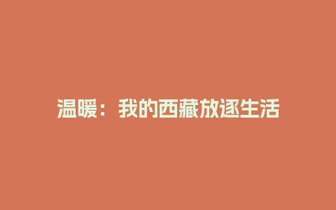 温暖：我的西藏放逐生活