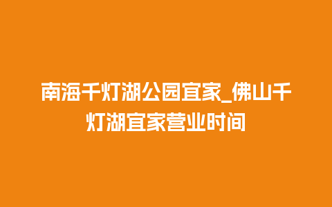 南海千灯湖公园宜家_佛山千灯湖宜家营业时间